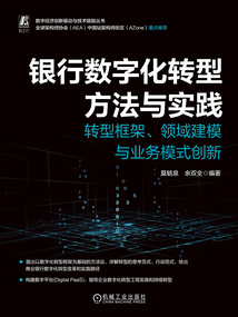 銀行數字化轉型方法與實踐：轉型框架、領域建模與業務模式創新