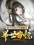 镇守安西百年被曝光，举世皆惊在线阅读