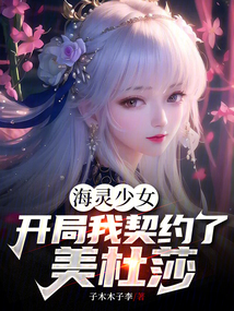海靈少女:開局我契約了美杜莎