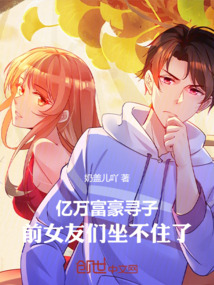 億萬富豪尋子,前女友們坐不住了