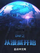 DNF之从漫威开始在线阅读