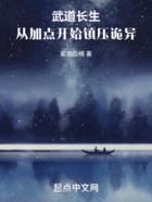 武道長生：從加點開始鎮壓詭異在線閱讀