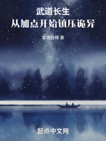 武道長生：從加點開始鎮壓詭異