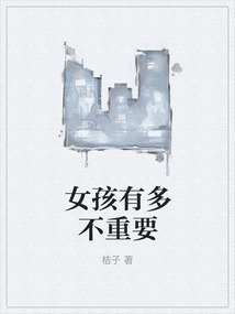 女孩有多不重要