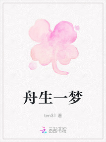 舟生一夢
