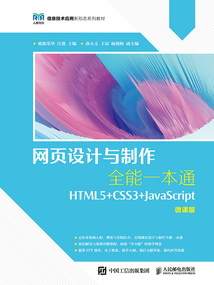 網頁設計與制作全能一本通(微課版)