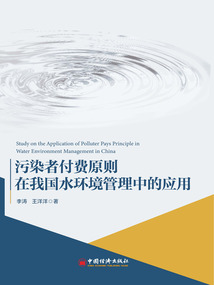 污染者付費原則在我國水環境管理中的應用