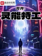 異界：靈能特工在線閱讀
