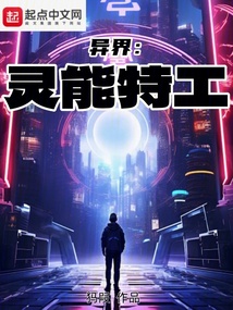 異界：靈能特工