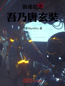 鎮魂街之吾乃唐玄奘
