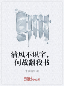 清風(fēng)不識(shí)字，何故翻我書