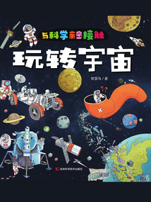 與科學親密接觸：玩轉宇宙