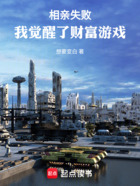 相亲失败,我觉醒了财富游戏在线阅读