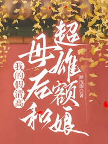 我的假清高母后和超雄額娘