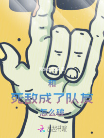 和死敵成了隊友怎么破