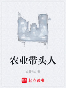 農(nóng)業(yè)帶頭人