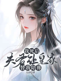 我死后，夫君讓皇家替我陪葬