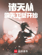 諸天從倚天衛璧開始！在線閱讀