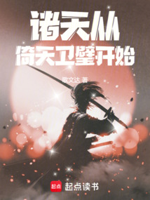 諸天從倚天衛璧開始！