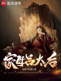 家母吕太后在线阅读