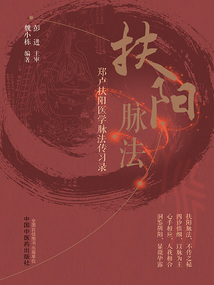 扶陽脈法：鄭盧扶陽醫學脈法傳習錄