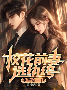校花前妻选纨绔,我做富一代在线阅读