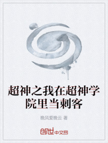 超神之我在超神學(xué)院里當(dāng)刺客