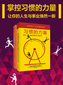 習(xí)慣的力量(套裝共2冊)