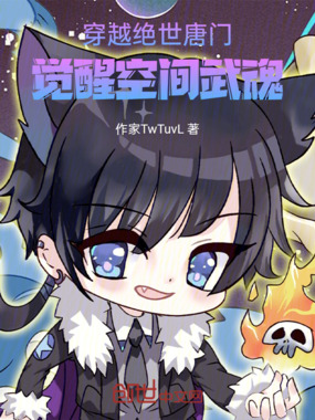 穿越绝世唐门,觉醒空间武魂在线阅读