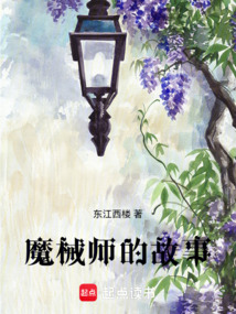 魔械師的故事