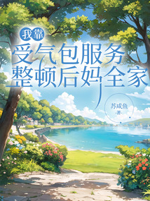我靠受氣包服務(wù)整頓后媽全家