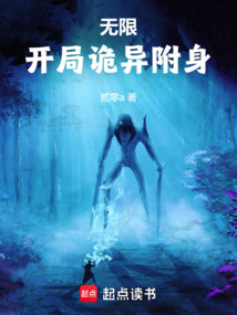 無限：開局詭異附身