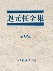 趙元任全集（第12卷）