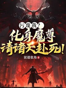 污蔑我？化身魔尊，請諸天赴死！