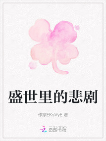 盛世里的悲劇