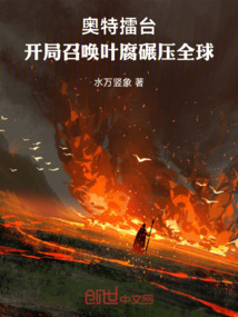 奧特擂臺:開局召喚葉腐碾壓全球
