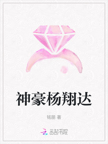 神豪楊翔達