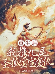 重生后，我携九尾圣狐宝宝复仇