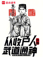 从收尸人开始武道通神