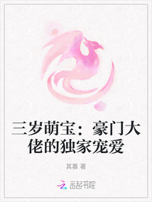 三歲萌寶:豪門大佬的獨家寵愛