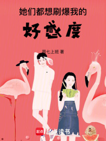 她們都想刷爆我的好感度