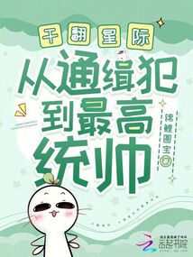 干翻星际,从通缉犯到最高统帅