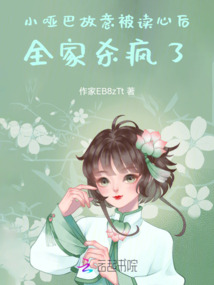 小啞巴故意被讀心后全家殺瘋了
