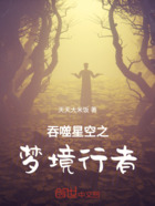 吞噬星空之梦境主宰在线阅读