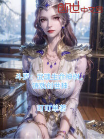 斗羅:武魂生命神樹,鑄就創世神