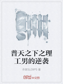 普天之下之理工男的逆襲