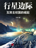 行星边际：瓦努主权国的崛起在线阅读