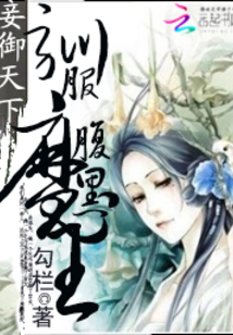 妾御天下：驯服腹黑魔王