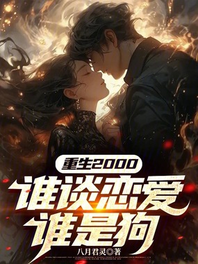 重生2000:谁谈恋爱谁是狗在线阅读