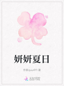 妍妍夏日